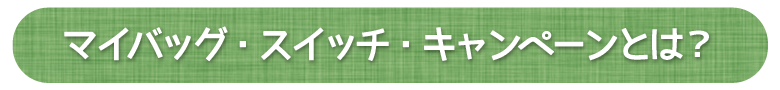 マイバッグ・スイッチ・キャンペーンについて