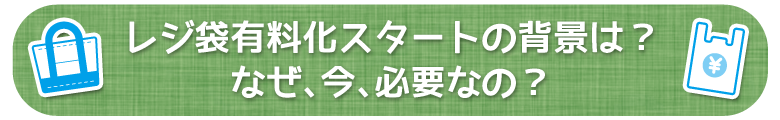 レジ袋有料化スタートの背景は？ なぜ、今、必要なの？