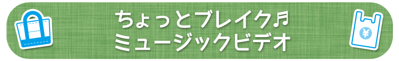 ちょっとブレイク♪ ミュージックビデオ