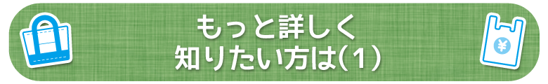 もっと詳しく知りたい方は(1)