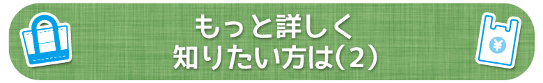 もっと詳しく知りたい方は(2)