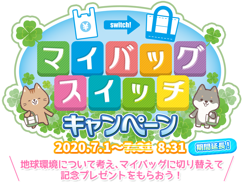 マイバッグ・スイッチ・キャンペーン 2020年7月1日～8月31日まで