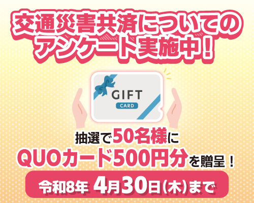 交通災害共済事業についてのアンケート実施中！