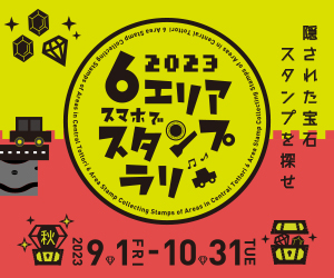 6エリアスマホでスタンプラリー2023 夏