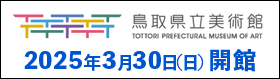 鳥取県立美術館プレサイト