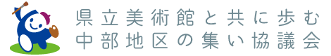 県立美術館と共に歩む中部地区の集い協議会