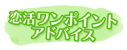 恋活ワンポイントアドバイス