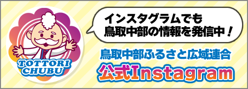 鳥取中部ふるさと広域連合 公式インスタグラム