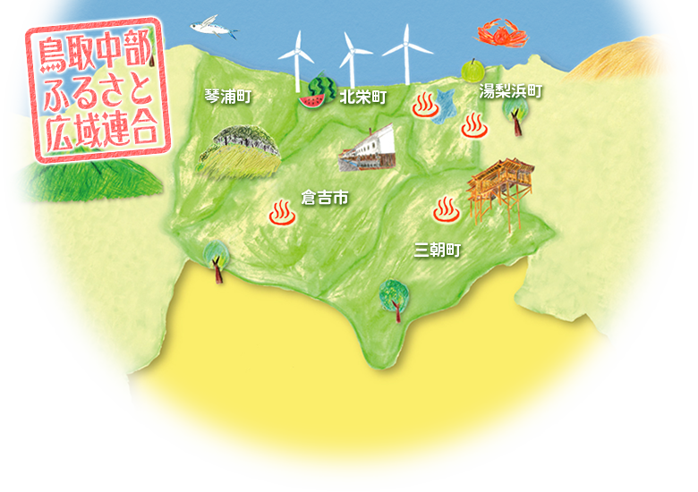 鳥取中部ふるさと広域連合