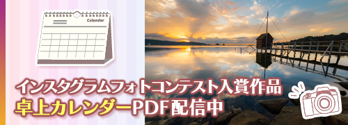 広域連合Instagramフォトコンテスト「鳥取中部の100選魅っけ！」卓上カレンダー