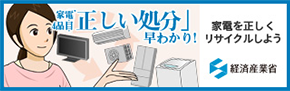 経済産業省「家電4品目の「正しい処分」早わかり！」