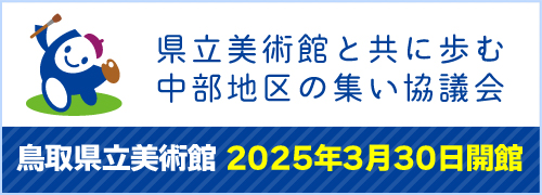 県立美術館と共に歩む中部地区の集い協議会 ウェブサイト