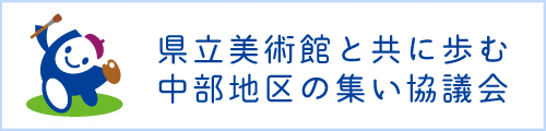 県立美術館と共に歩む中部地区の集い協議会 ウェブサイト