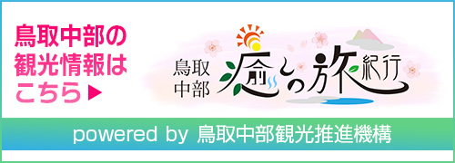 (一社)鳥取中部観光推進機構ウェブサイト「鳥取中部 癒しの旅紀行」