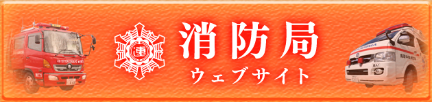鳥取中部ふるさと広域連合 消防局ウェブサイト