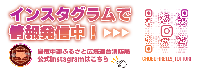 鳥取中部ふるさと広域連合消防局 公式インスタグラム
