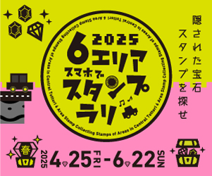 6エリアスマホでスタンプラリー2025（春）